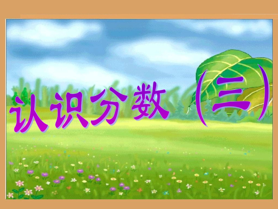 七分数的初步认识(二)(通用)_第2页