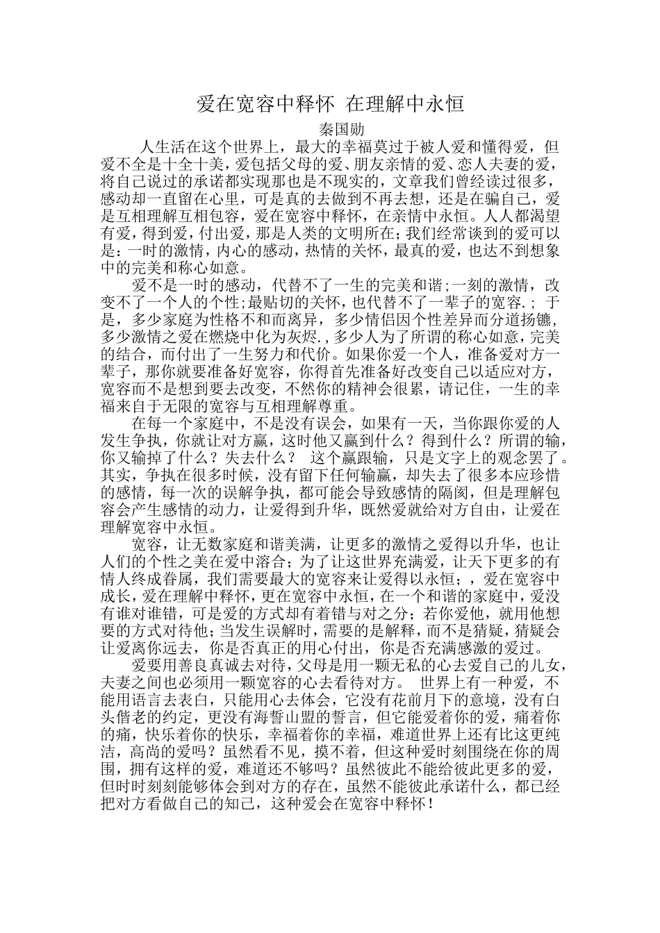 爱在宽容中释怀在理解中永恒_第1页