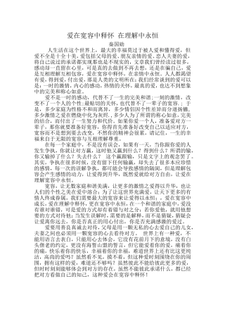 爱在宽容中释怀在理解中永恒