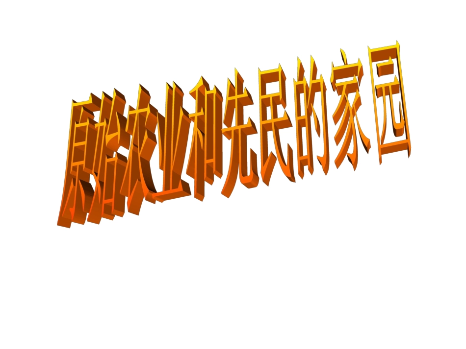2-1原始农业和先民的家园_第1页