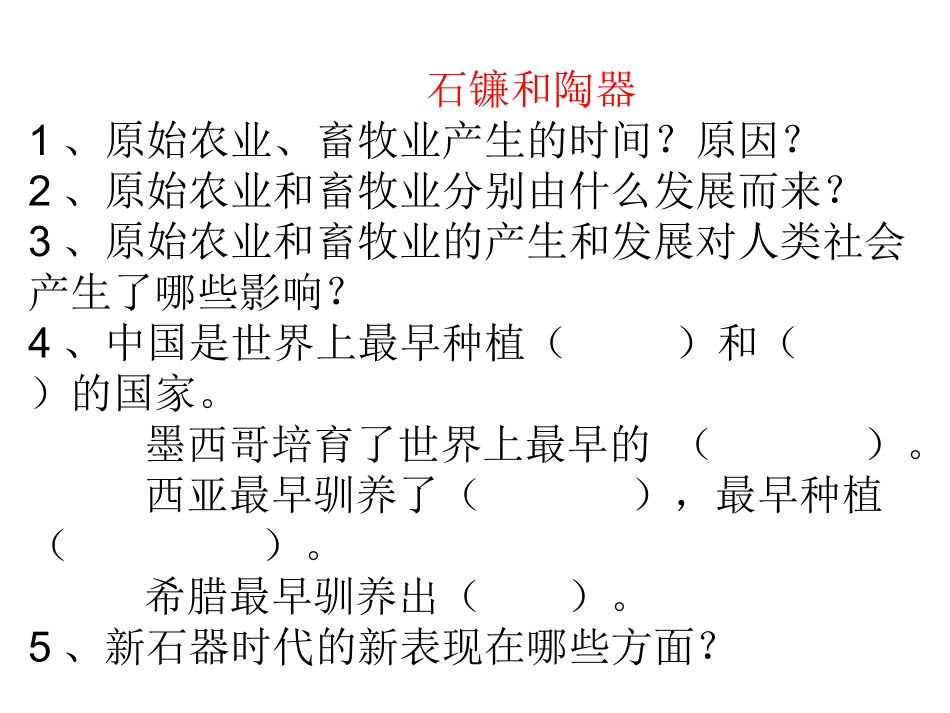 2-1原始农业和先民的家园_第3页