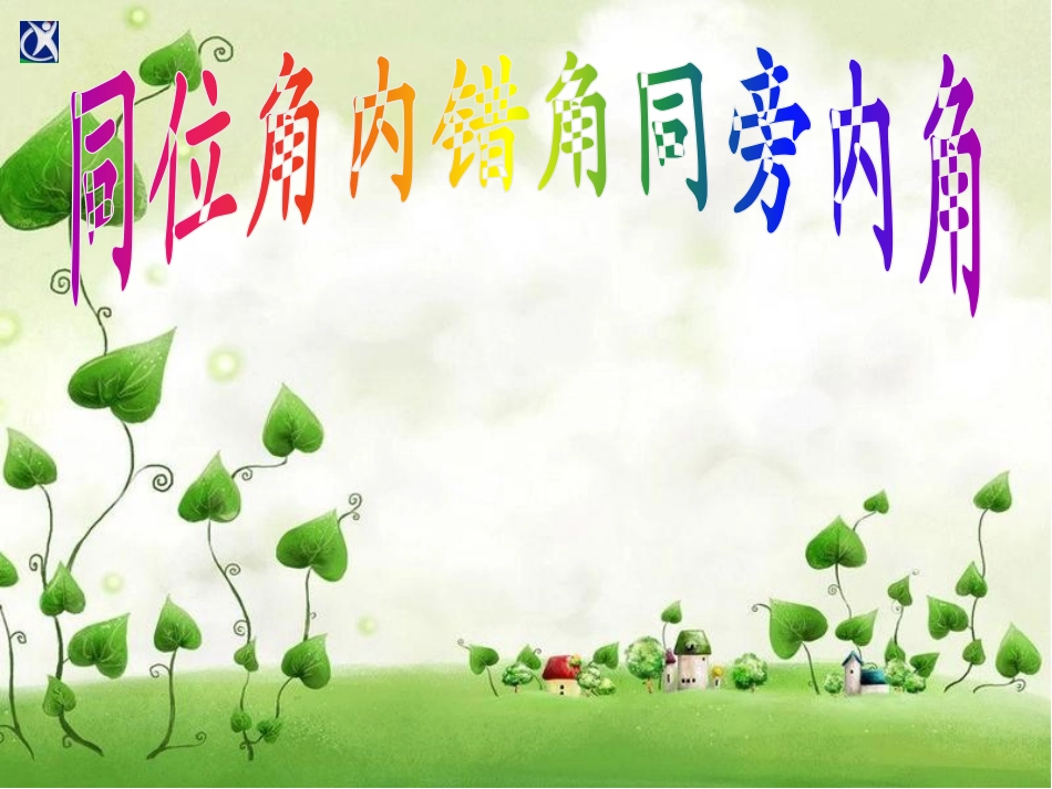 5.1.3-同位角-内错角-同旁内角(课件)_第1页