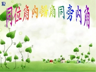 5.1.3-同位角-内错角-同旁内角(课件)