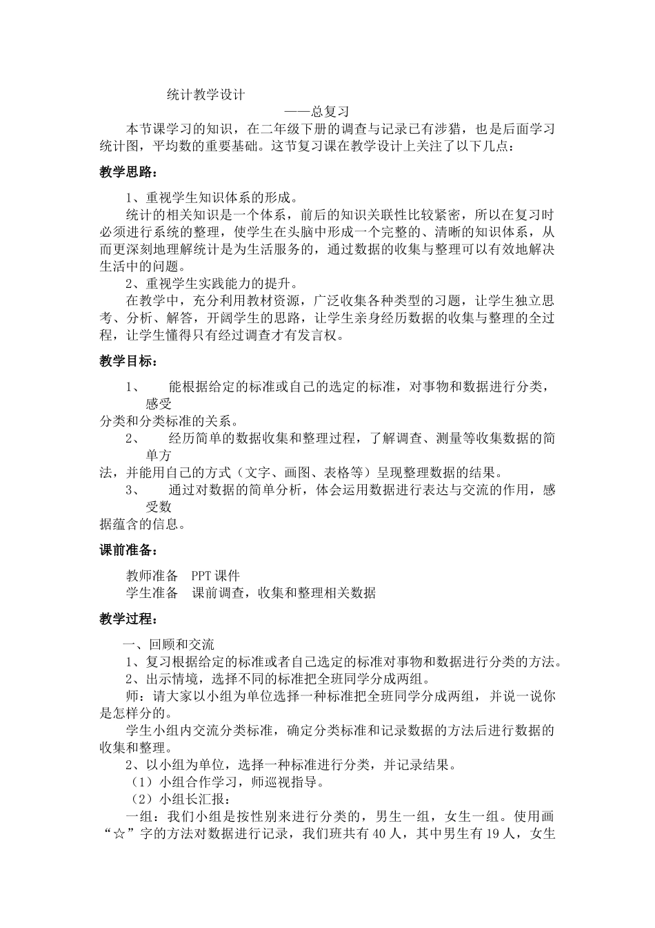 小学数学北师大2011课标版三年级总复习——统计_第1页