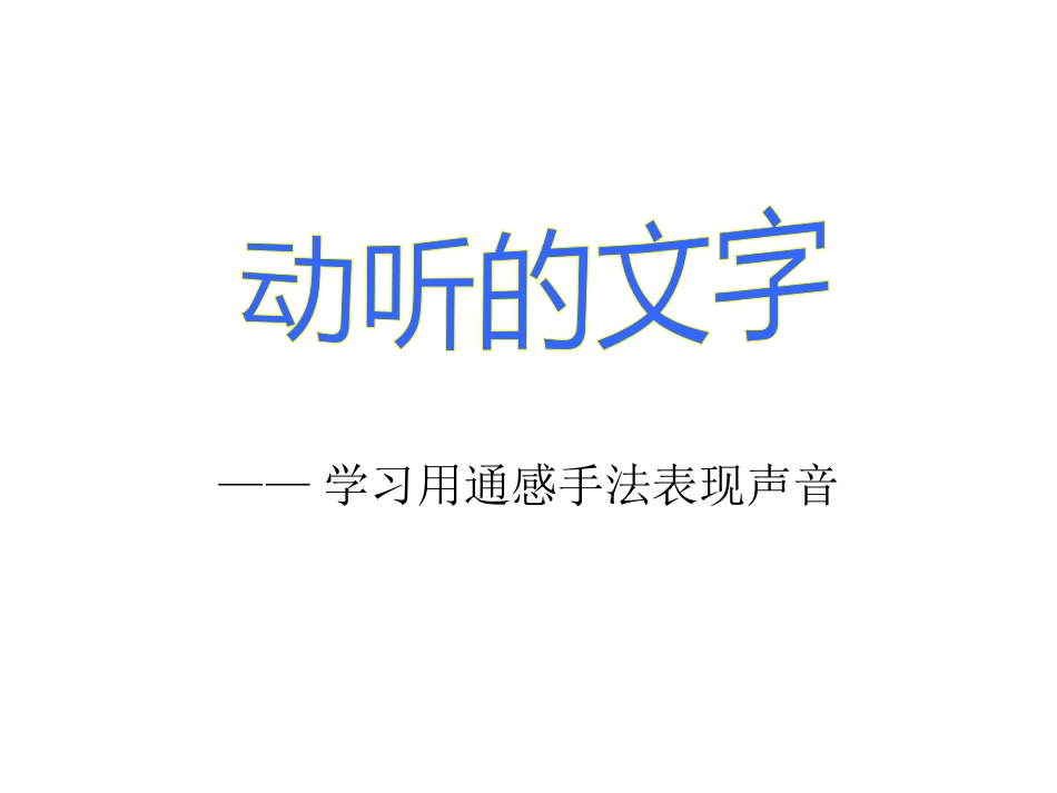 九上二——通感1_第1页