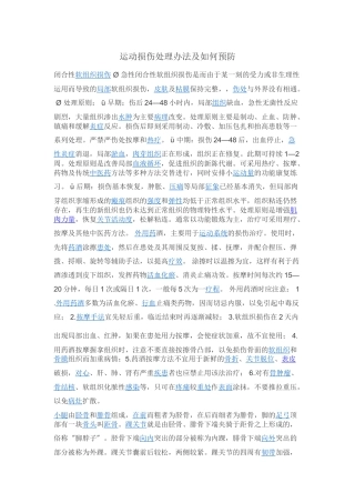 运动损伤处理办法及如何预防