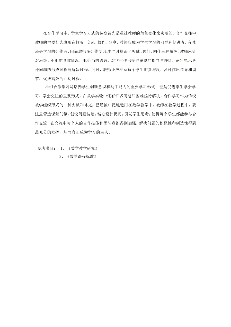 河南省濮阳市南乐县寺庄乡初级中学初中数学教学论文-浅谈初中数学教学中的小组合作学习-北师大版_第3页