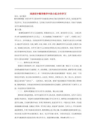 河南省濮阳市南乐县寺庄乡初级中学初中数学教学论文-浅谈初中数学教学中的小组合作学习-北师大版