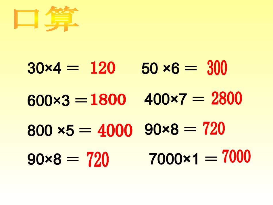 人教2011版小学数学三年级口算乘法-(2)_第2页