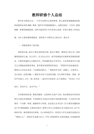 教师研修个人总结