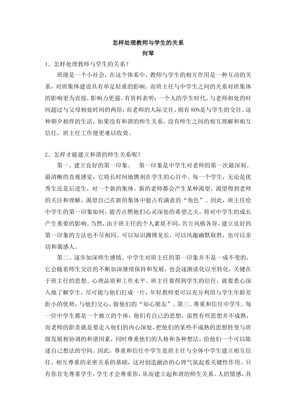 怎样处理教师与学生的关系？_第1页