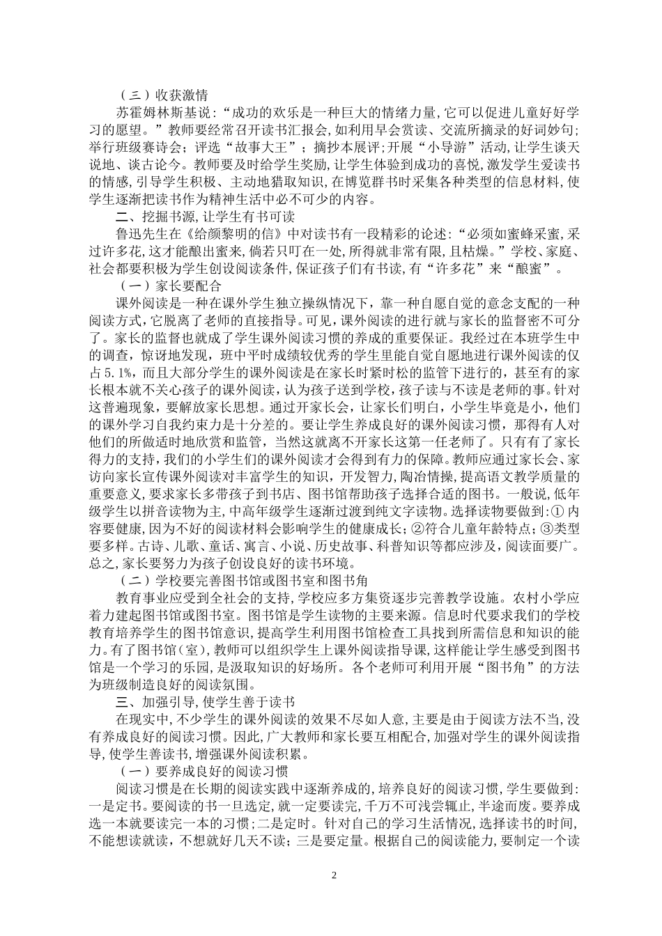 农村小学课外阅读中存在的问题与对策_第2页