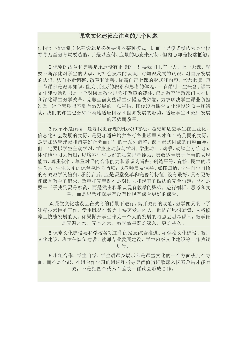 课堂文化建设注意的问题_第1页