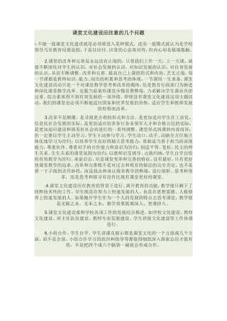 课堂文化建设注意的问题