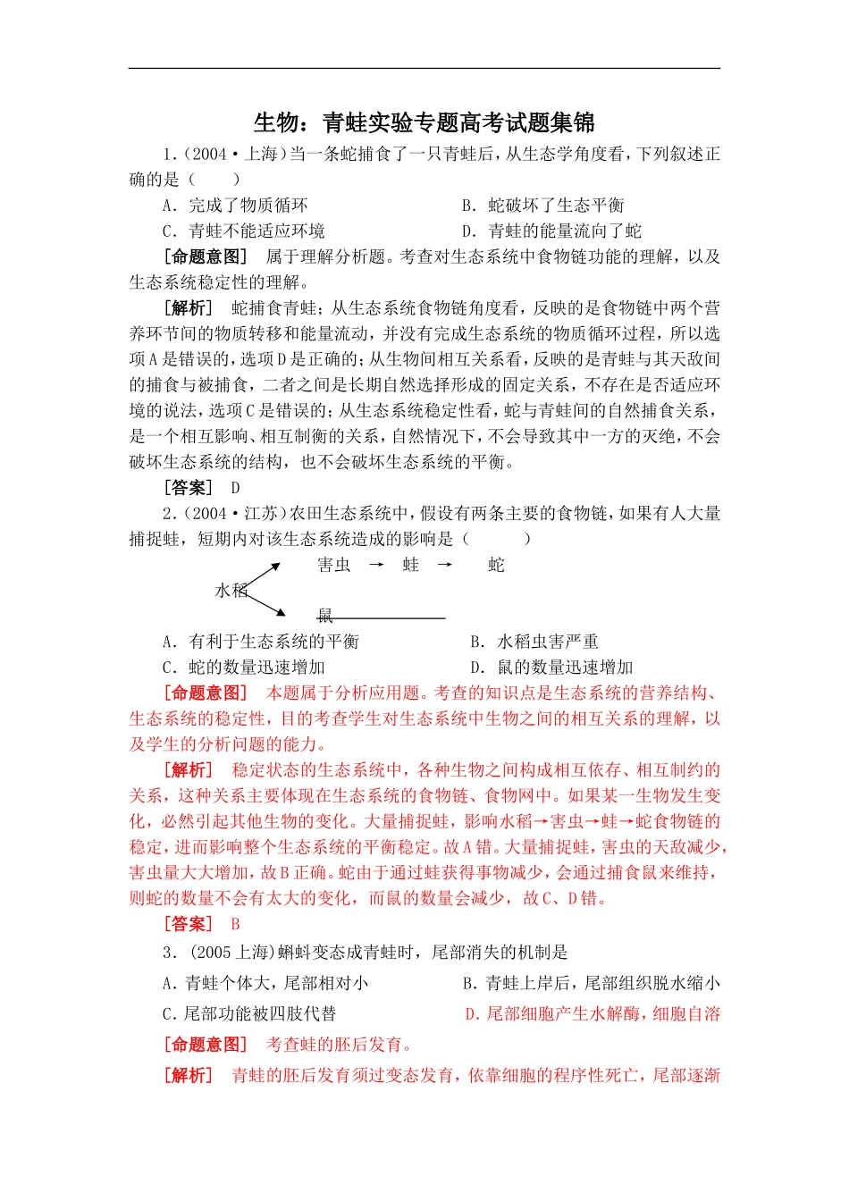 生物-青蛙实验专题高考试题集锦_第1页