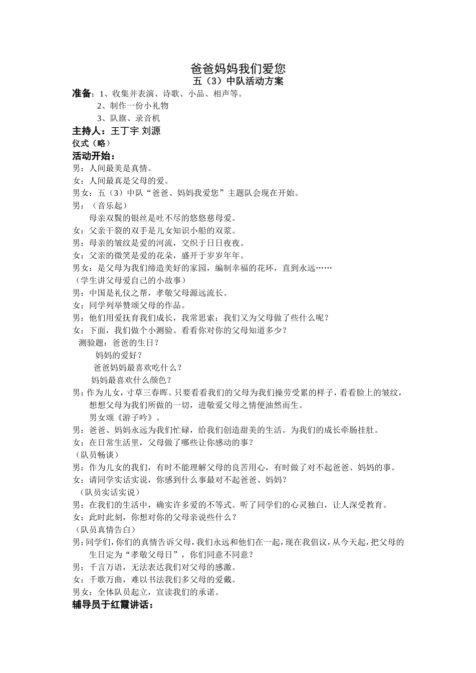 爸爸妈妈我们爱您(中队活动方案)_第1页