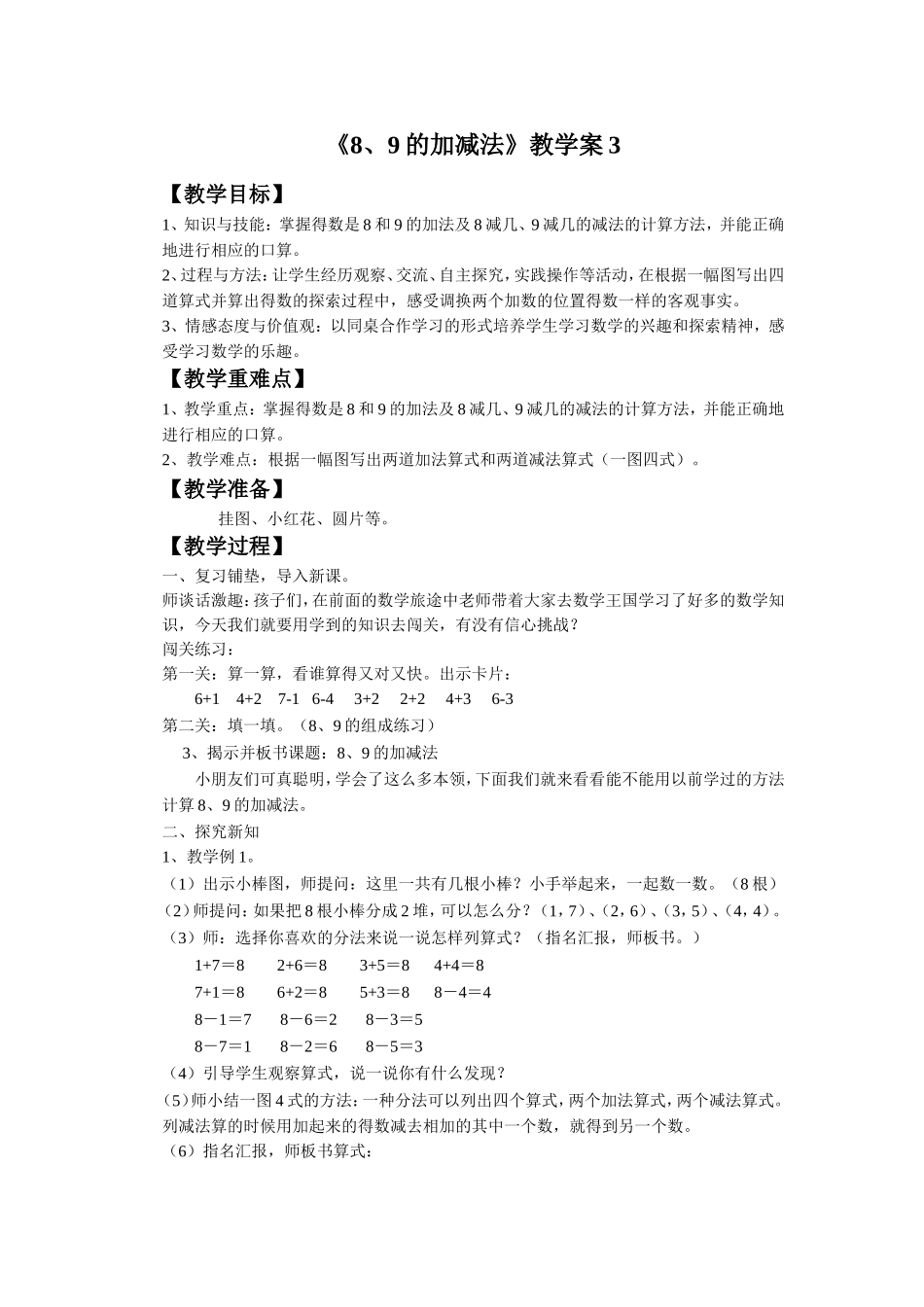 《8、9的加-减法》教学案3_第1页