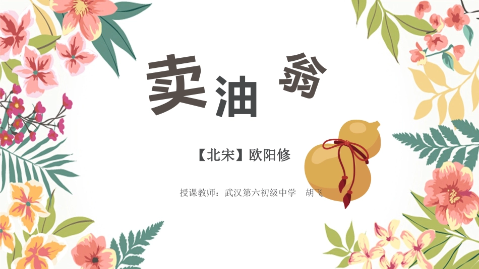 28、卖油翁_第1页