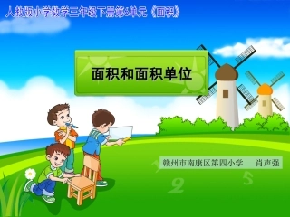 人教2011版小学数学三年级面积和面积单位-课件
