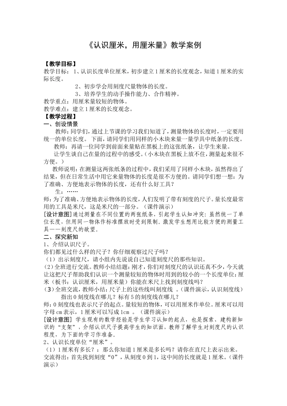 《认识厘米-用厘米量》案例_第1页