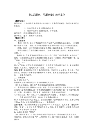 《认识厘米-用厘米量》案例
