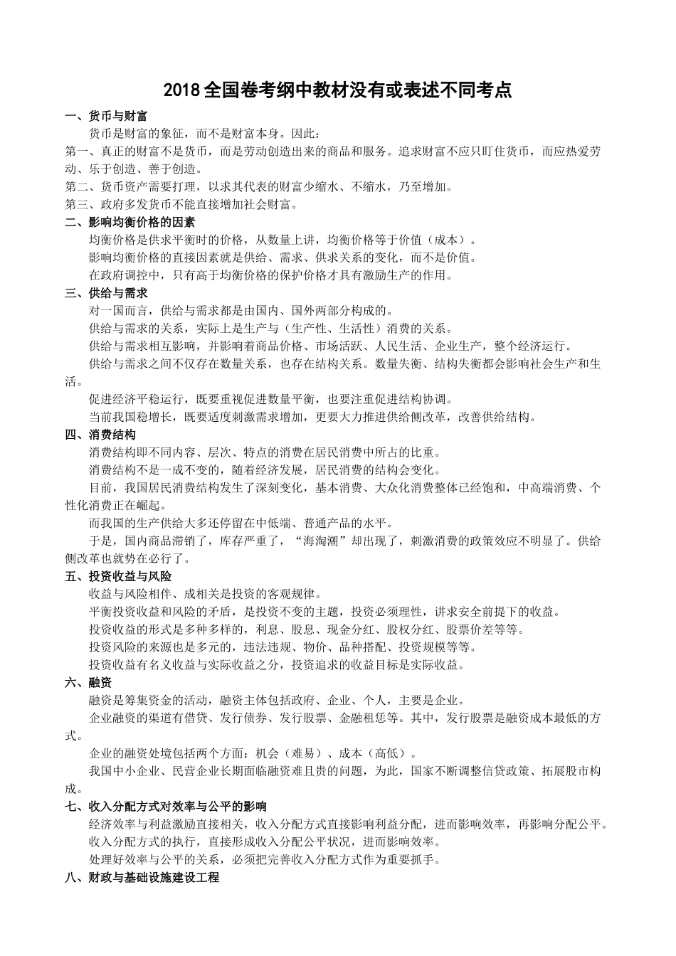 2018全国卷考纲中教材没有或表述不同考点_第1页
