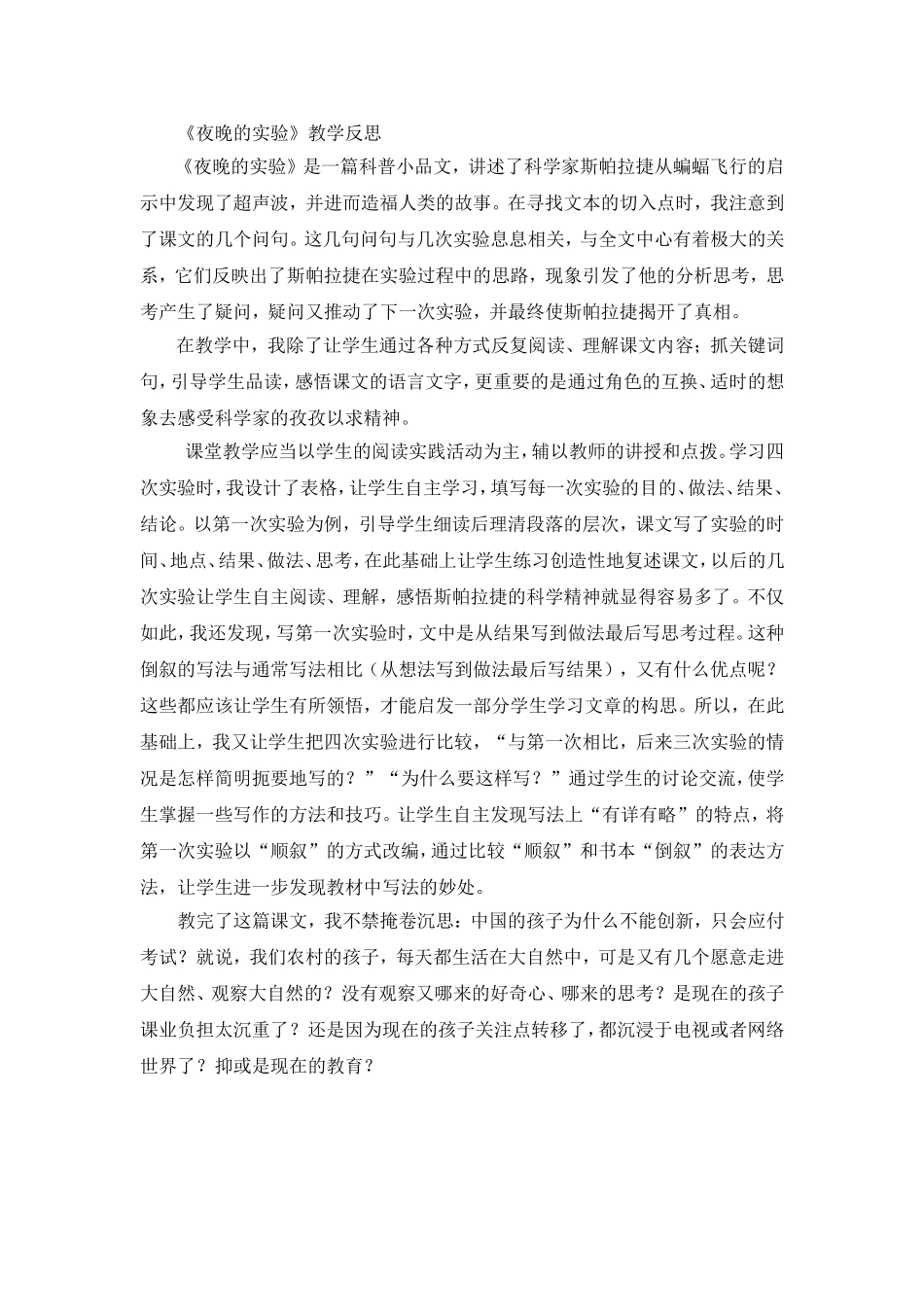 夜晚的实验教学反思_第1页