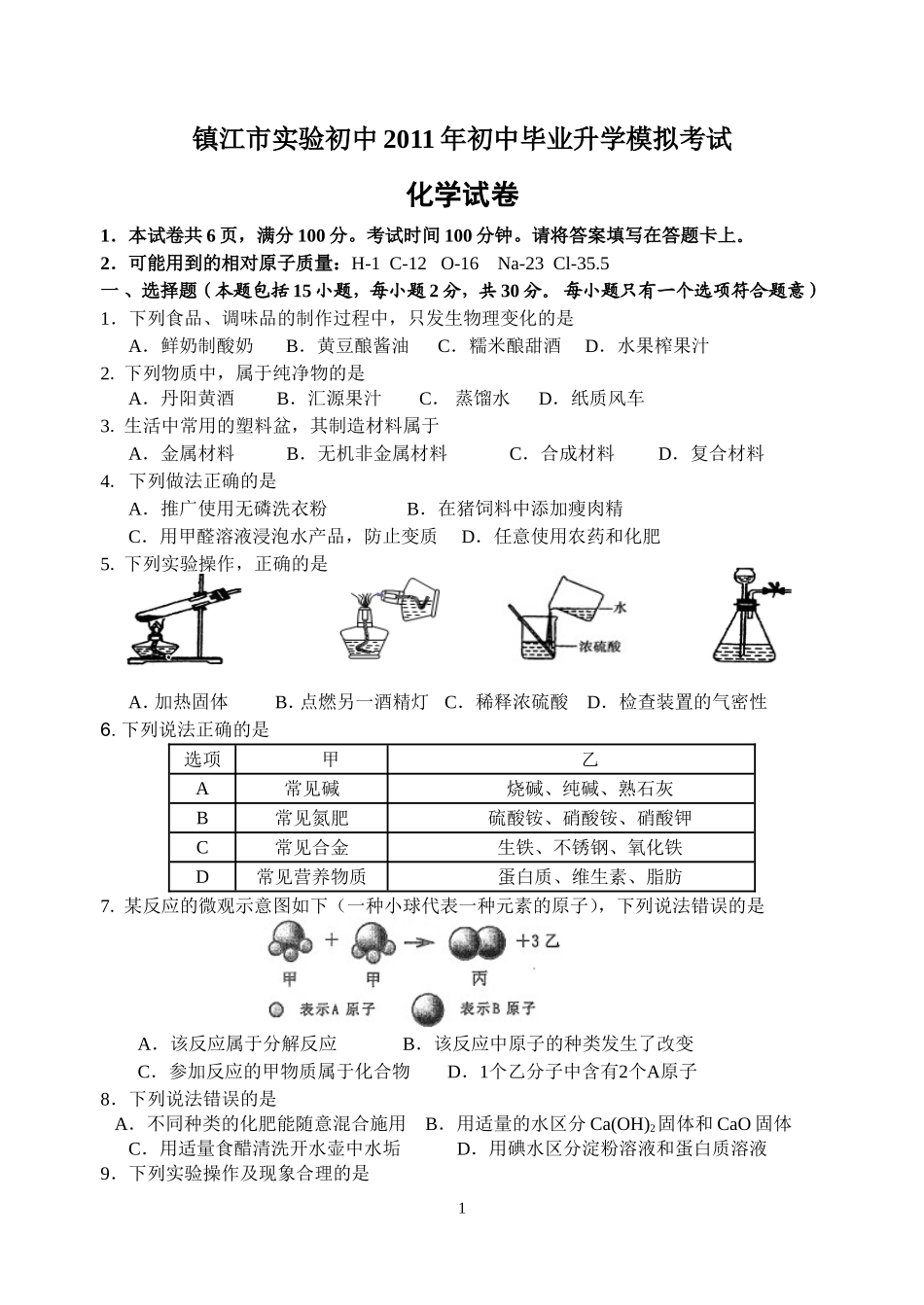 镇江市实验初中2011年初中毕业升学模拟考试化学试卷_第1页