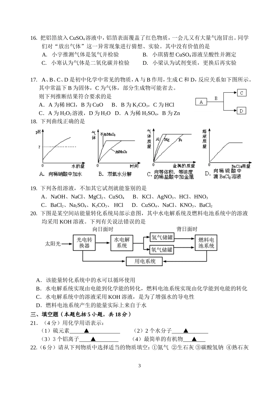 镇江市实验初中2011年初中毕业升学模拟考试化学试卷_第3页