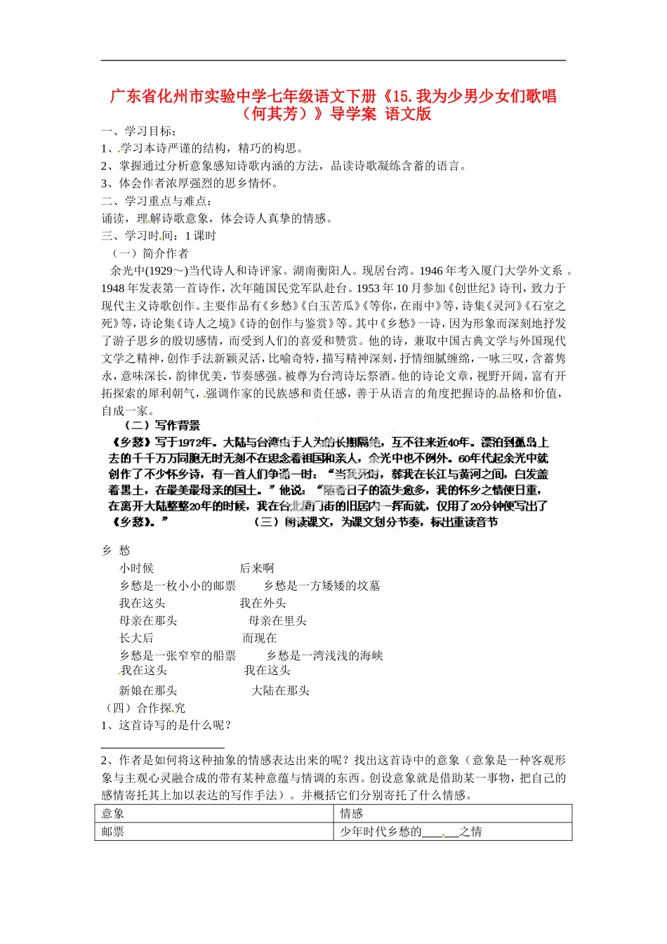 广东省化州市实验中学七年级语文下册《14.乡愁(余光中)》导学案(无答案)-语文版_第1页