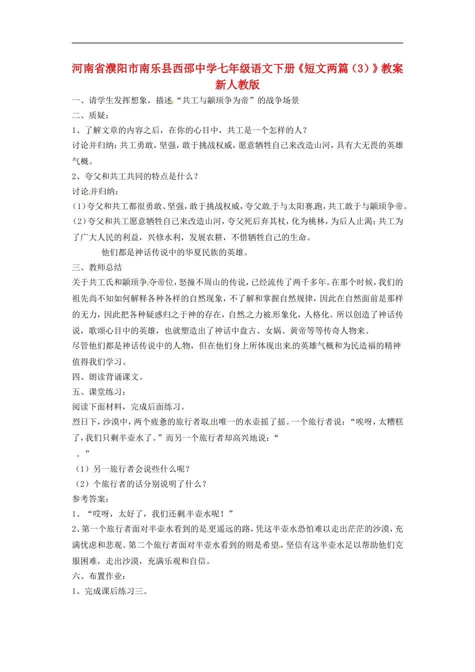 河南省濮阳市南乐县西邵中学七年级语文下册《短文两篇(3)》教案-新人教版_第1页