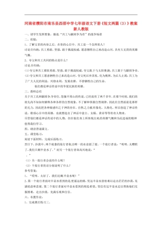 河南省濮阳市南乐县西邵中学七年级语文下册《短文两篇(3)》教案-新人教版