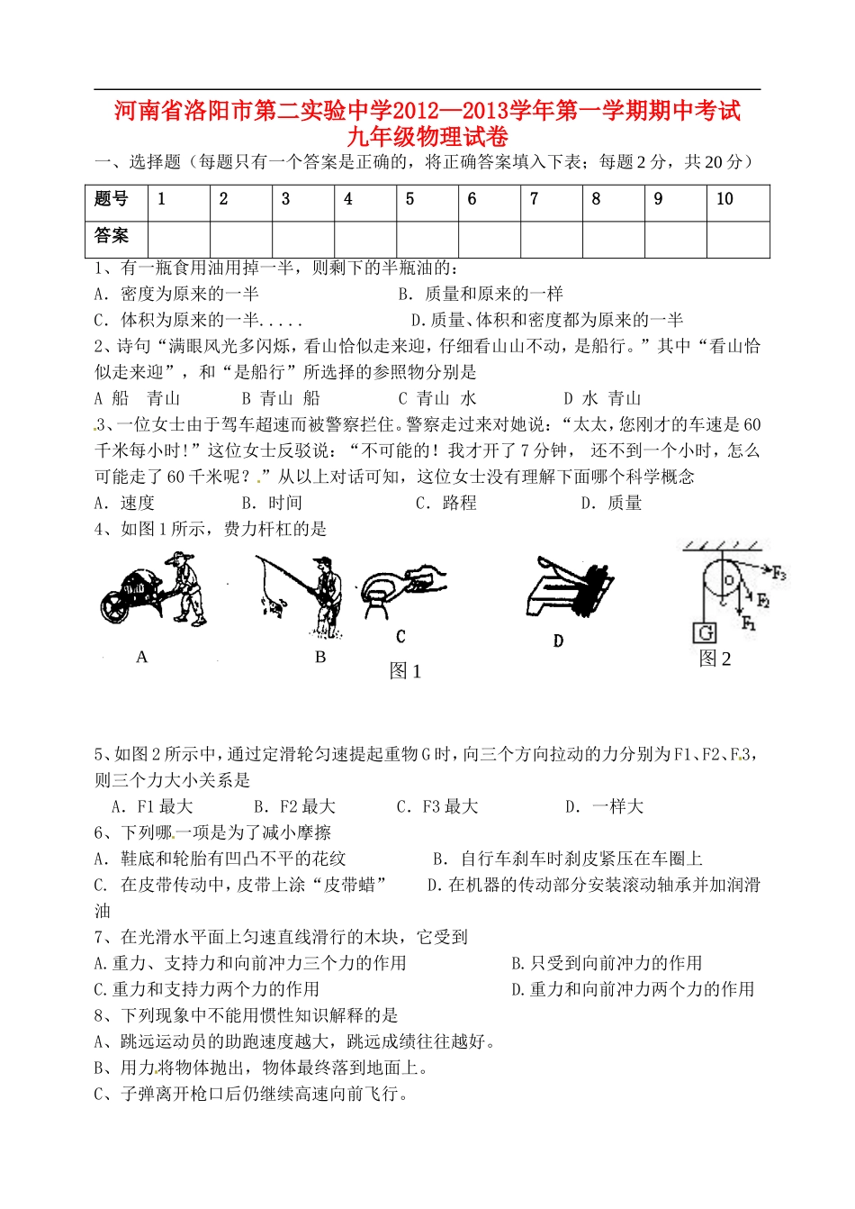 河南省洛阳市2013届九年级物理上学期期中试题-新人教版_第1页