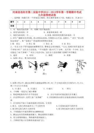 河南省洛阳市2013届九年级物理上学期期中试题-新人教版