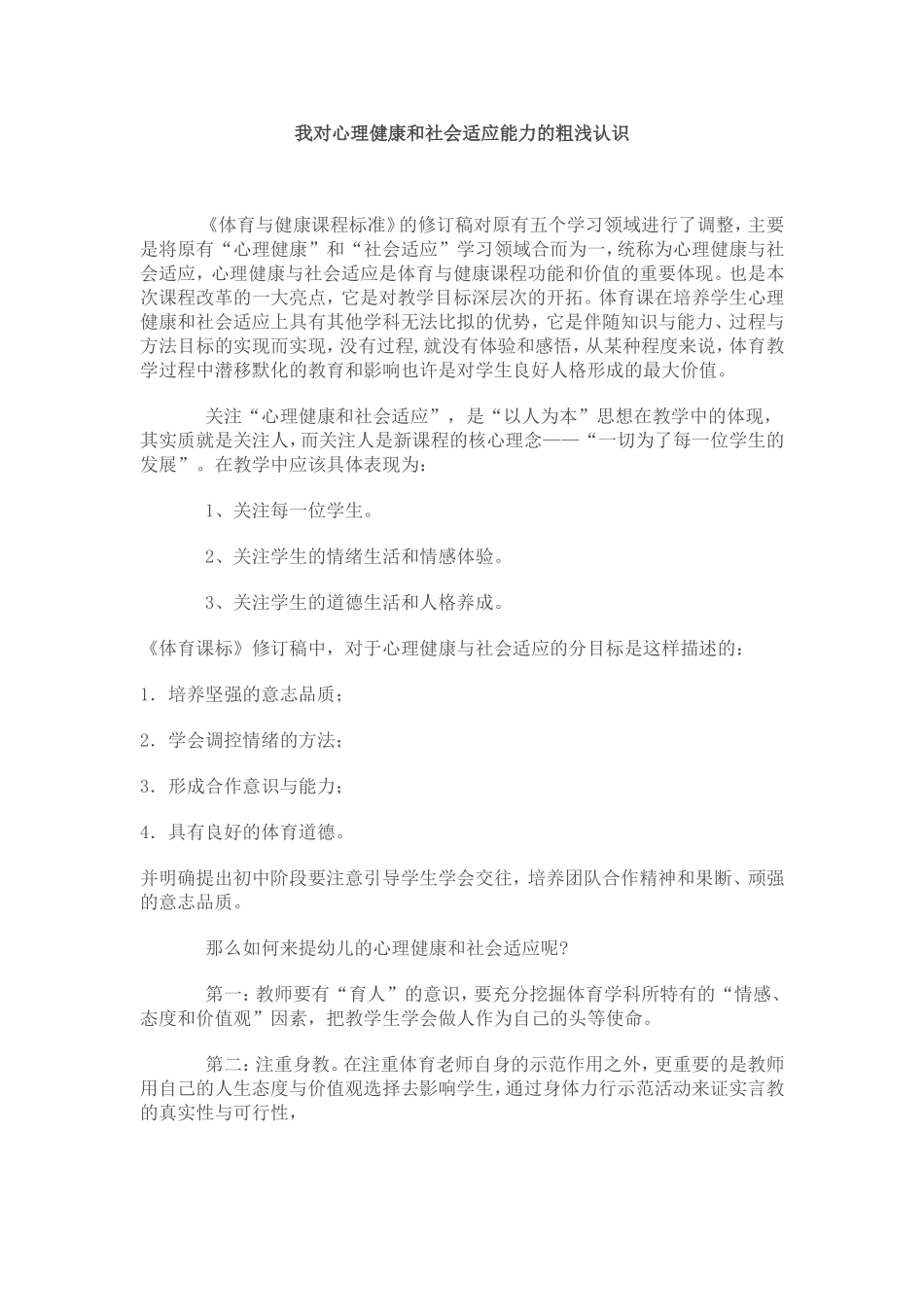 我对心理健康和社会适应能力的粗浅认识_第1页