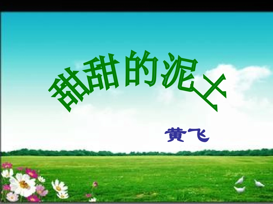 甜甜的泥土讲课用_第2页