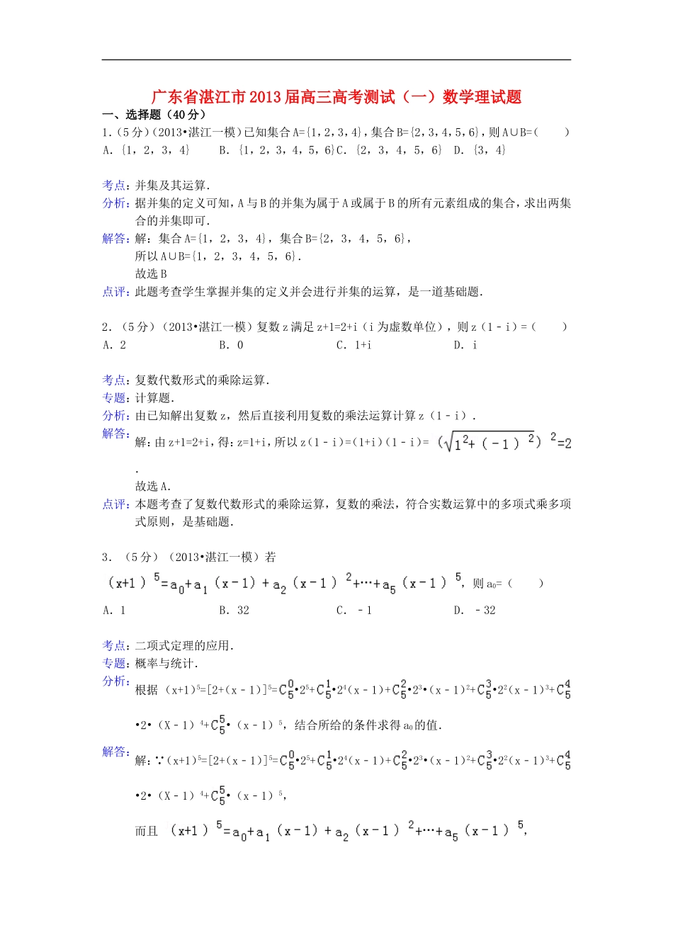 广东省湛江市2013届高三数学高考测试试题(一)理(含解析)新人教A版_第1页
