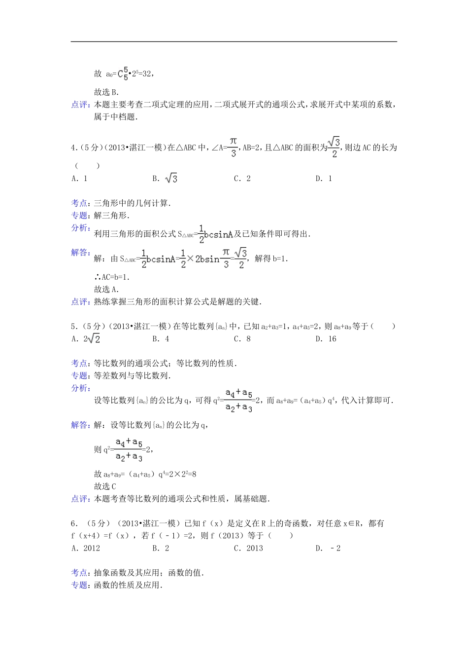 广东省湛江市2013届高三数学高考测试试题(一)理(含解析)新人教A版_第2页