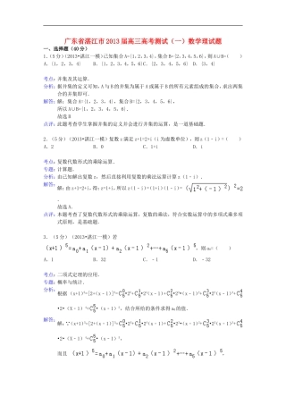 广东省湛江市2013届高三数学高考测试试题(一)理(含解析)新人教A版