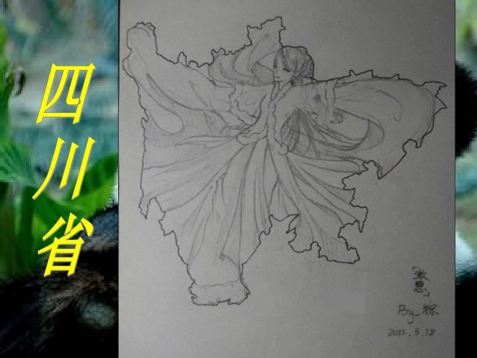 第三节四川省_第1页