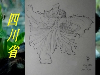 第三节四川省