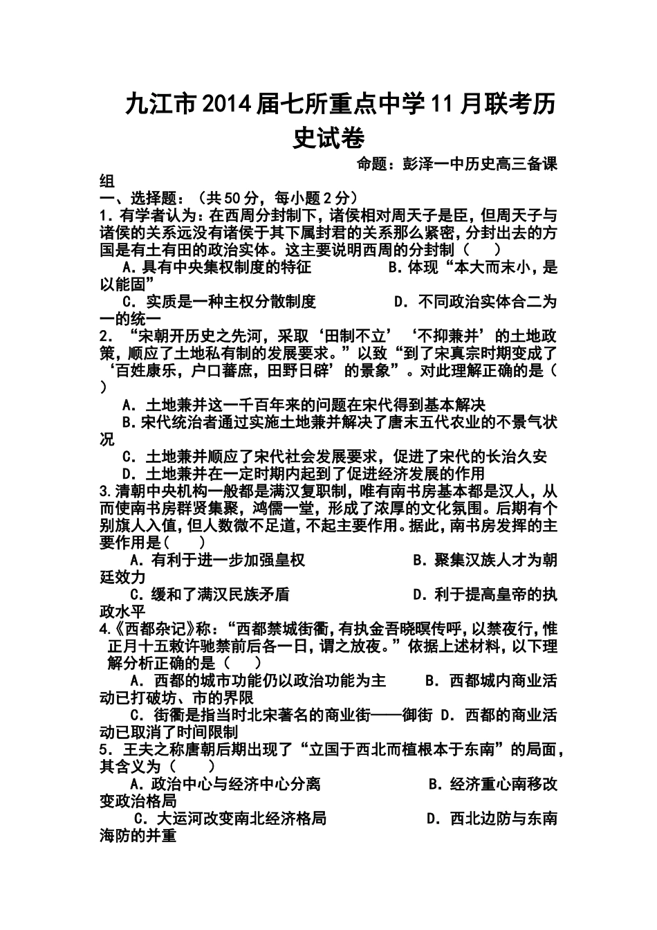 2014届江西省九江市七所重点中学高三11月联考历史试卷及答案_第1页