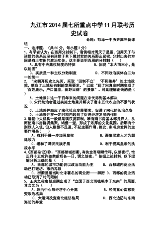 2014届江西省九江市七所重点中学高三11月联考历史试卷及答案