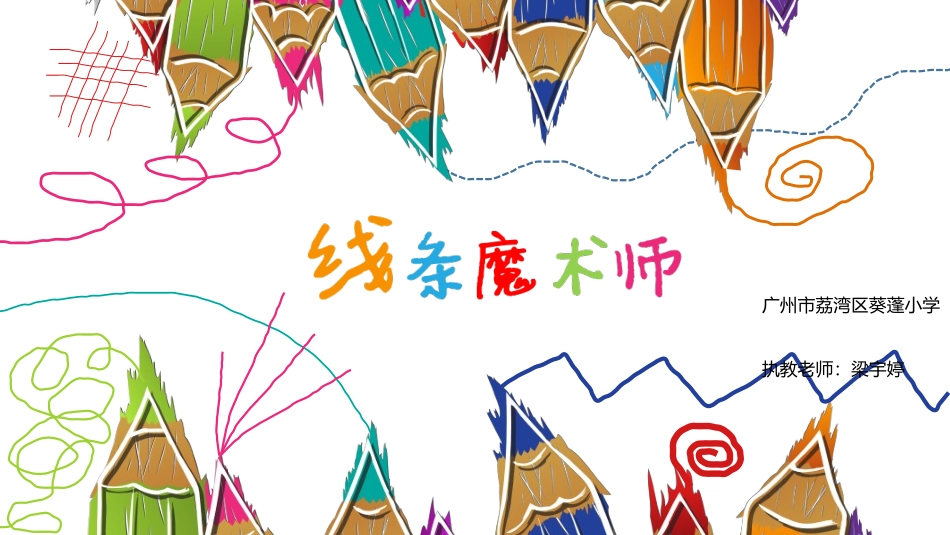 第二课线条魔术师_第1页