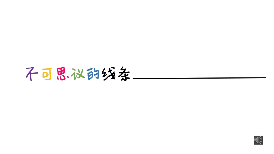 第二课线条魔术师_第2页