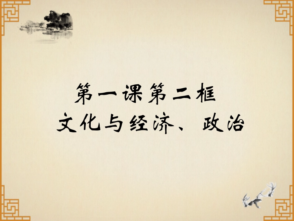 1.2-文化与经济、政治_第1页