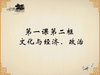 1.2-文化与经济、政治