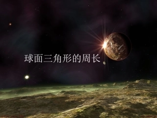 三球面三角形的周长