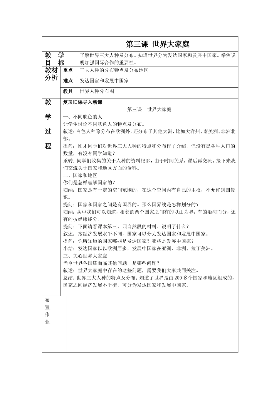 《世界大家庭》教学设计2_第1页