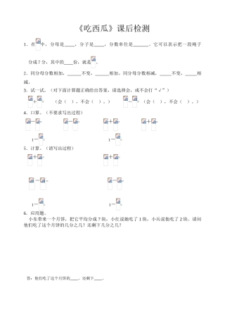 小学数学北师大2011课标版三年级《吃西瓜》课后检测